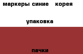 маркеры синие ( корея ) 1 упаковка ( 3 пачки по 10 шт.) › Цена ­ 750 - Приморский край, Владивосток г. Бизнес » Канцелярия   . Приморский край,Владивосток г.